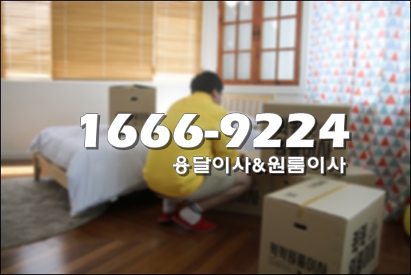 송파 원룸이사 방이동>하남 덕풍동 용달이사 