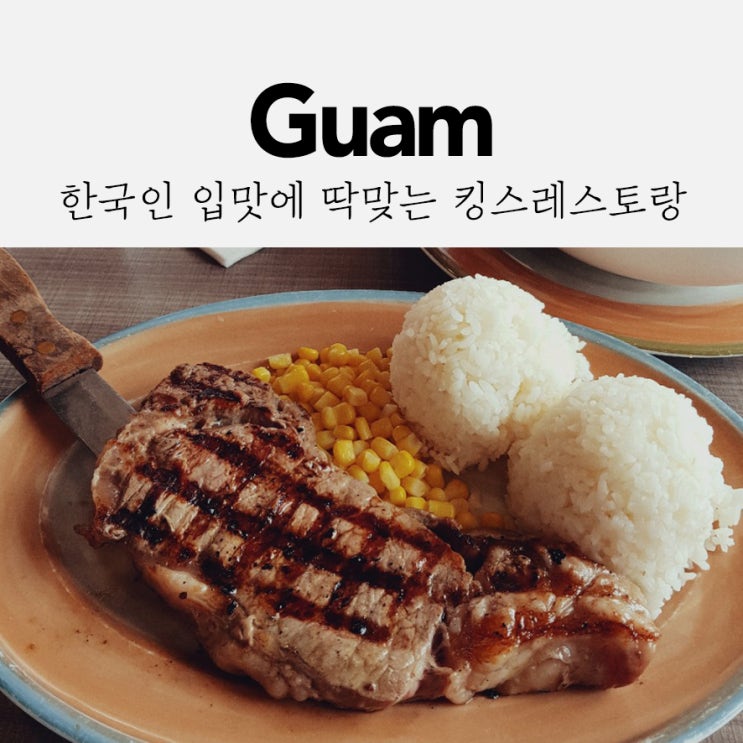  한국인의 입맛을 사로잡는 킹스레스토랑! 부모님과 함께할 수 있는 식당