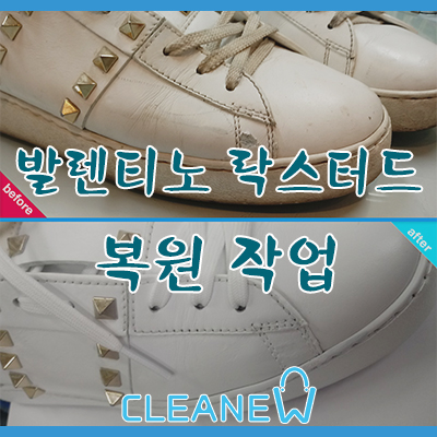  발렌티노 락스터드 세탁+복원 (뜯겨진 부분 복원)