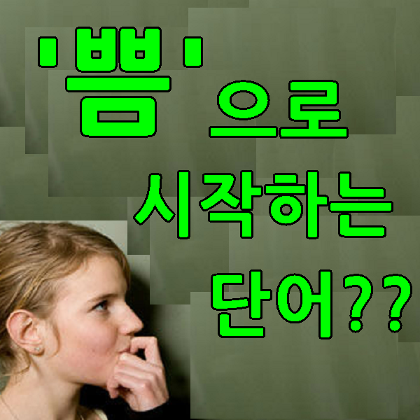  쁨으로 시작하는 단어 정말 있나요?