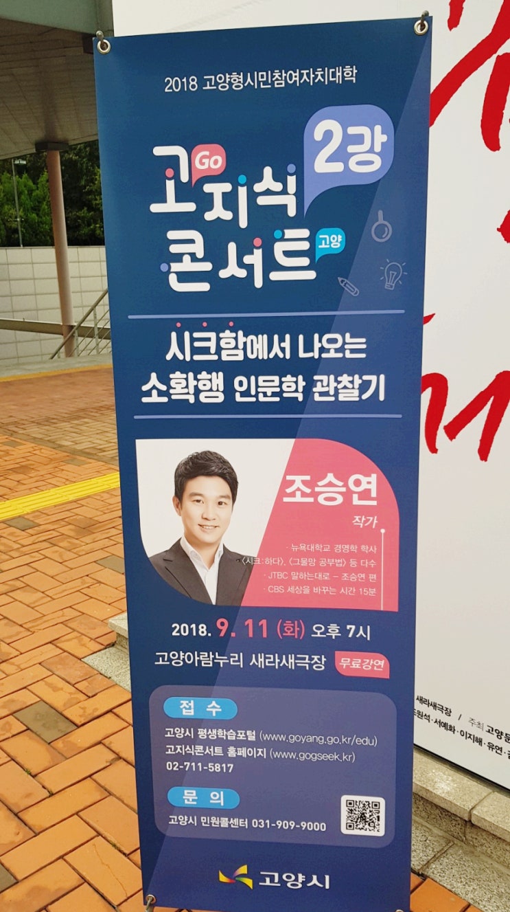 조승연 작가 강의 "시크함에서 나오는 인문학 관찰기" 고지식콘서트 후기