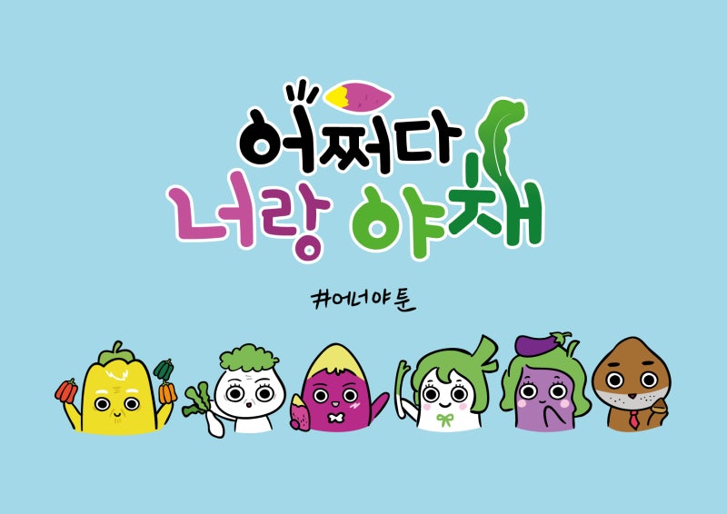 므므렛&고구마머리 제작 - 어쩌다 너랑 야채(어너야툰) 캐릭터 프로필 (이모티콘화) : 네이버 블로그 므므렛&고구마머리 제작 - 어쩌다 너랑 야채(어너야툰) 캐릭터 프로필 (이모티콘화) : 네이버 블로그