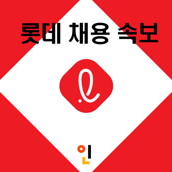 롯데 채용, 그룹사 채용소식 + 공채총정리!