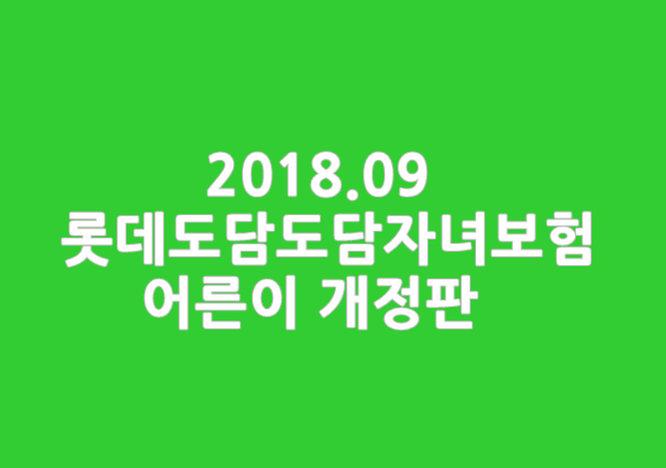 9월 롯데도담도담자녀 어른이보험 개정판