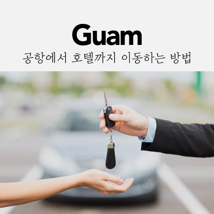  괌 공항에서 호텔까지 이동하는 방법 *택시비 정리!*