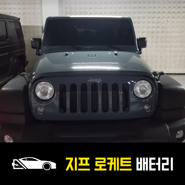  지프 루비콘 배터리 역삼동 로케트59042