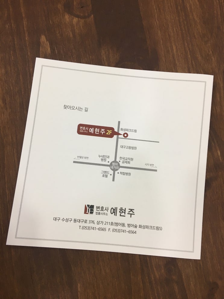  사무실 위치 및 소개(대구이혼전문변호사, 대구형사전문변호사, 대구여성변호사 예현주)