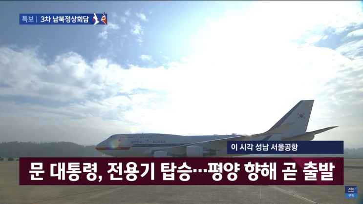 [9월 18일 뉴스특보 LIVE] 3차 남북 정상회담 - 평화, 새로운... 