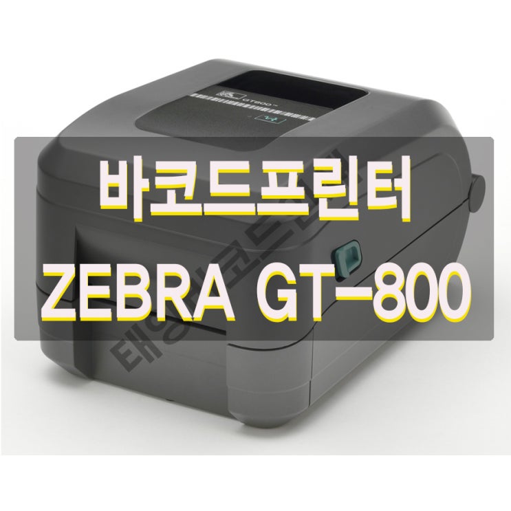 바코드프린터 GT800 . 경쟁력 있는 가격 , 높은 성능과 내구성   ZEBRA GT-800 소형 바코드프린터 . 한글메뉴얼첨부