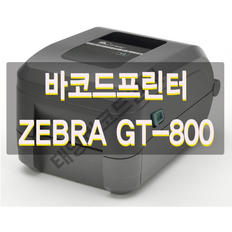  바코드프린터 GT800 . 경쟁력 있는 가격 , 높은 성능과 내구성   ZEBRA GT-800 소형 바코드프린터 . 한글메뉴얼첨부