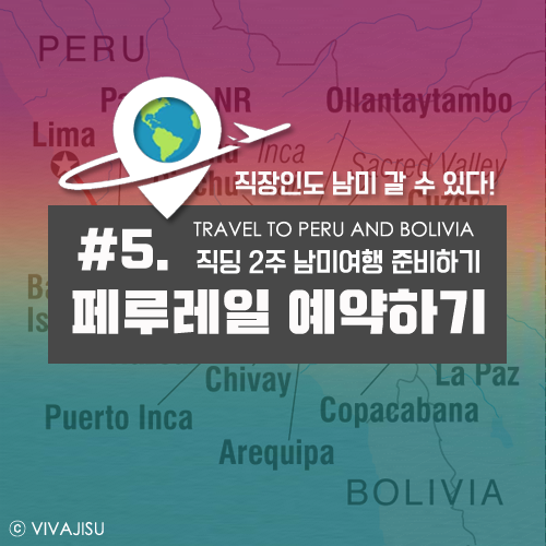    페루 볼리비아 | 직장인 2주 남미 여행 준비 꿀팁 #5. 현지 투어사 없이 당일치기로 마추픽추 기차 타고 가기| 페루레일 예약하기