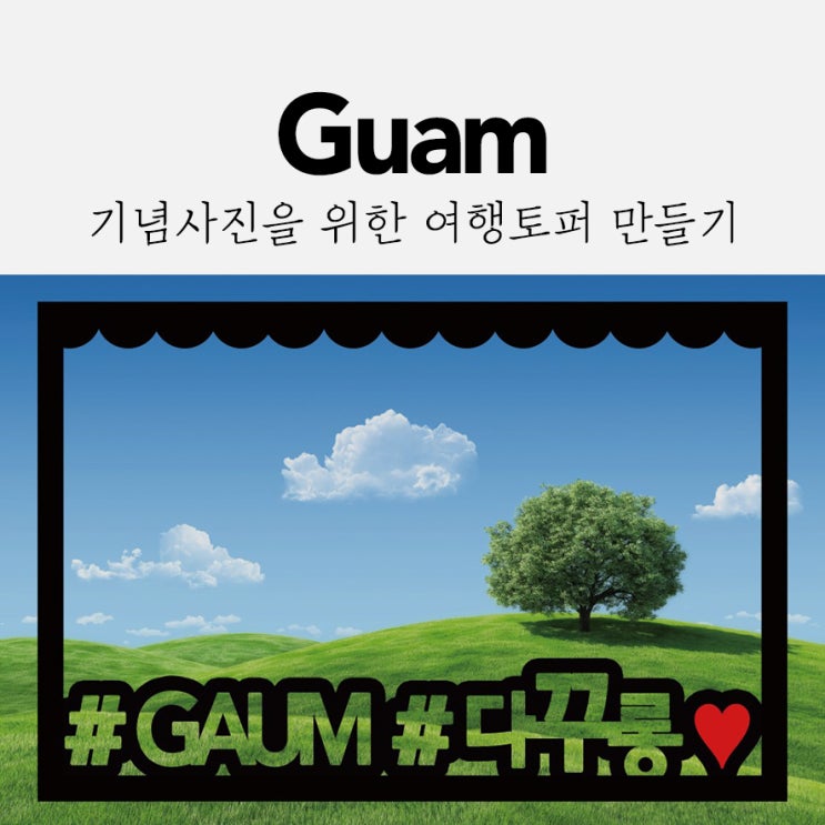  여행토퍼 제작해서 기념사진 찍기 *찰칵