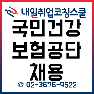 국민건강보험공단 채용 자기소개서 준비는 여기서!