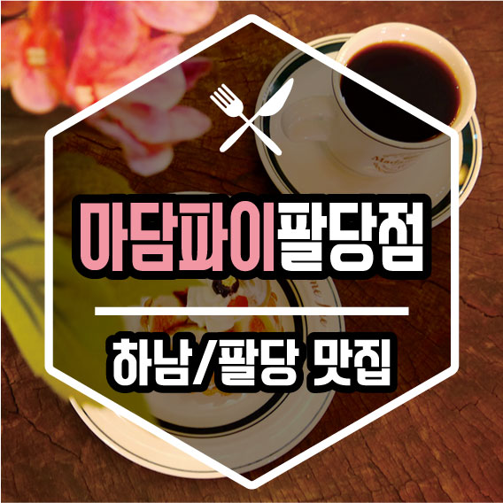  [맛집] 파이굽는 팔당카페 마담파이 팔당점 방문후기 / 팔당브런치 / 팔당디저트 / 팔당댐카페 / 마담파이 / 입구부터 달달한 팔당 파이전문점을 소개합니다