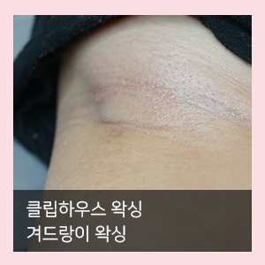  가산왁싱 겨드랑이 왁싱은 클립하우스 왁싱