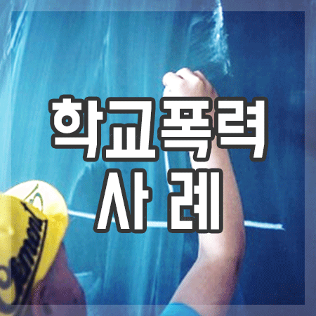  학교폭력 사례에서 먼저할일은?