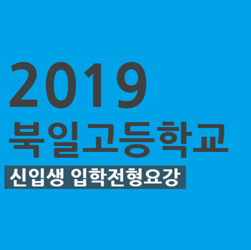 2019학년도 북일고등학교(북일고) 신입생 입학전형요강