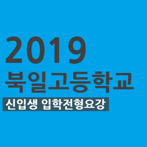  2019학년도 북일고등학교(북일고) 신입생 입학전형요강