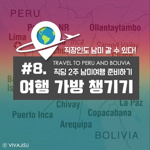    페루 볼리비아 | 직장인 2주 남미 여행 준비 꿀팁 #8. 남미여행 준비물 및 짐 챙기기