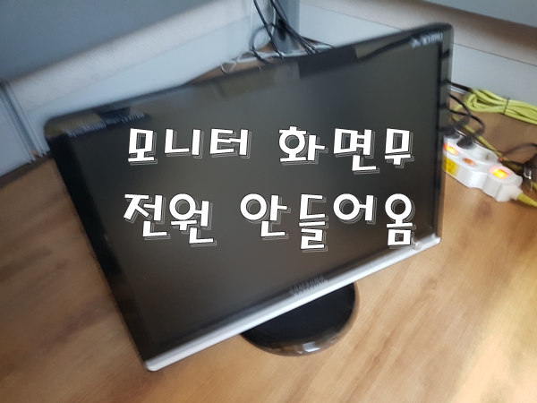  침산동 컴퓨터 수리 다녀왔습니다 모니터 화면이 안 나온다고 하셔서 출장 슈우~