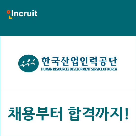 한국산업인력공단 채용ㅣ한 발 빠른 채용소식(feat.공채총정리)
