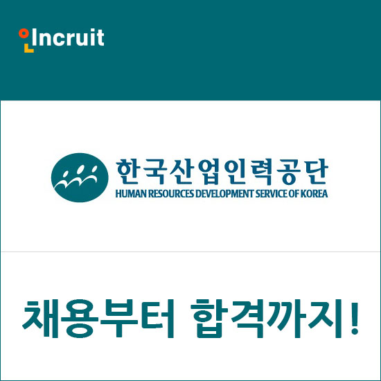  한국산업인력공단 채용ㅣ한 발 빠른 채용소식(feat.공채총정리)