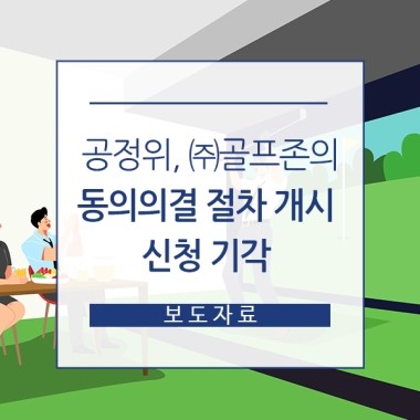 <b>공정위</b>, 골프존의 <b>동의의결</b> 절차 개시 신청 <b>기각</b>