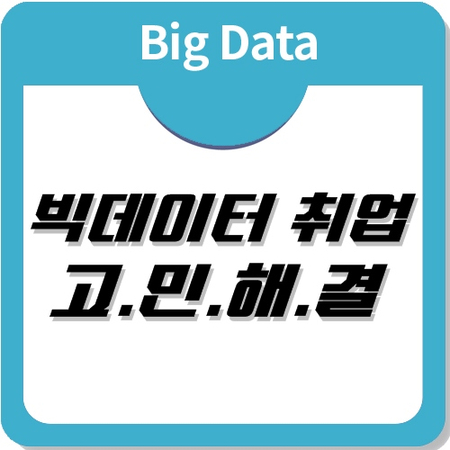 빅데이터 취업을 위해 국비지원 교육을 고민한다면? 빅데이터 취업을 위해 국비지원 교육을 고민한다면?