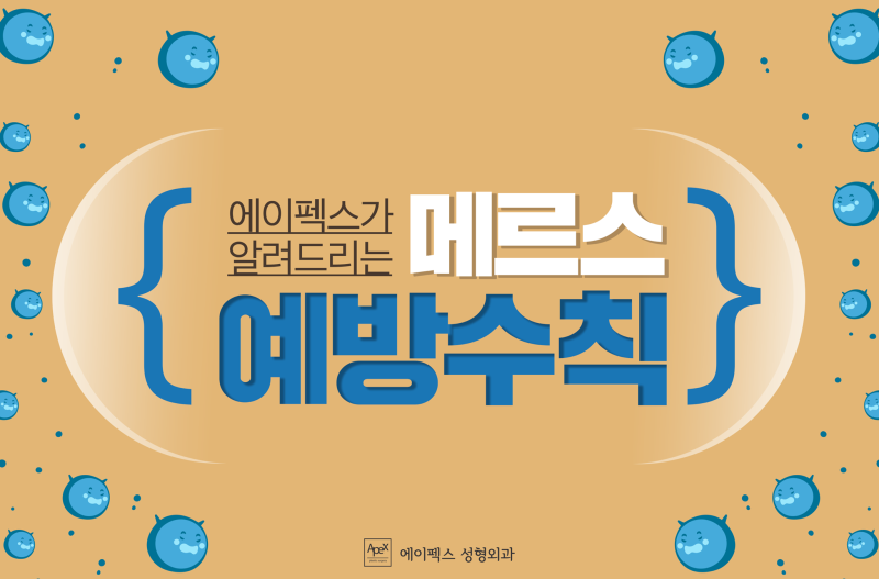 ★메르스 예방법 ★