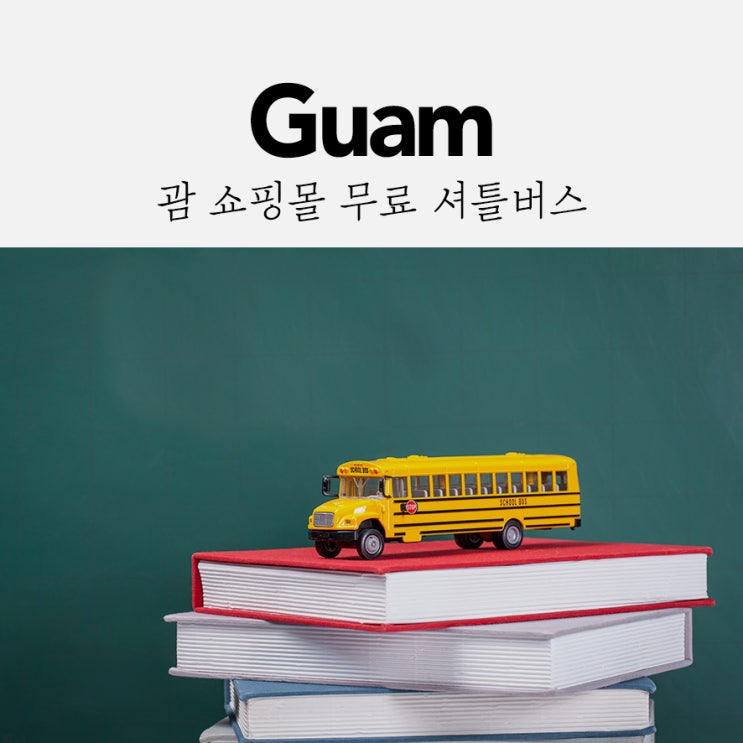  괌 쇼핑몰 무료 셔틀버스 (GPO, 티갤러리아, 마이크로네시아몰)
