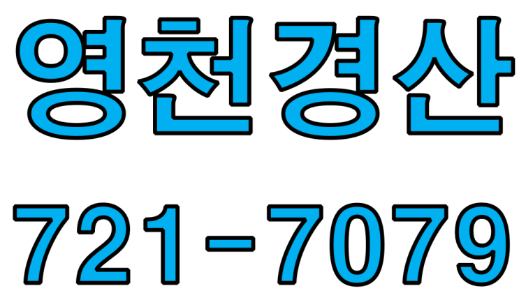  영천건설안전교육원 경산,청도,동구,수성구,하양