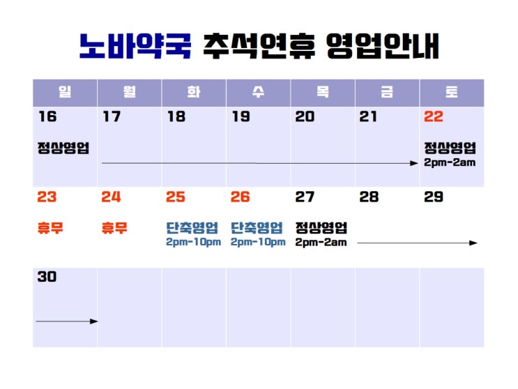 [논현노바약국]추석연휴 영업안내