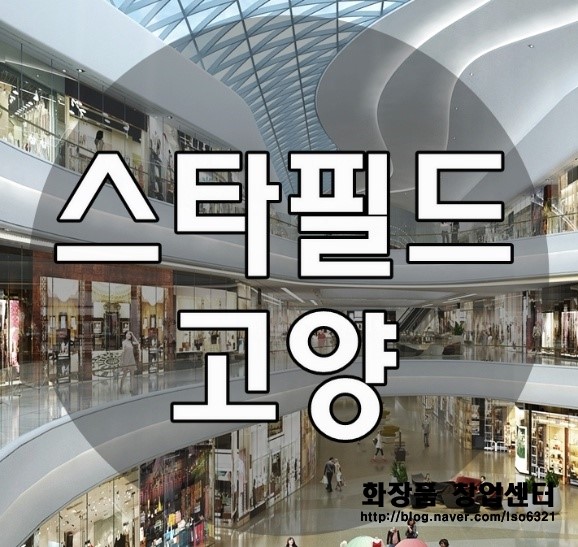 스타필드 창업정보, 고양점 커피 프랜차이즈 스타필드 창업정보, 고양점 커피 프랜차이즈