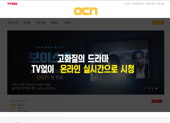  인터넷으로 TV - TVN , OCN 실시간 온에어