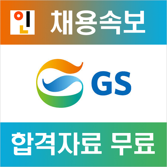 GS 채용, 그룹사 채용소식 + 공채총정리!