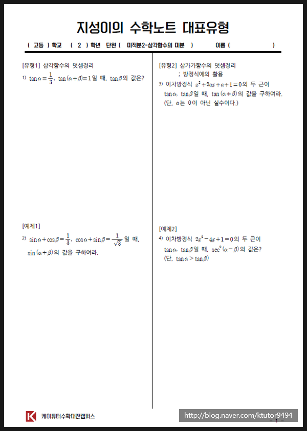 [케이튜터수학] 미적분2 삼각함수의 미분 개념 및 대표유형 : 네이버 블로그