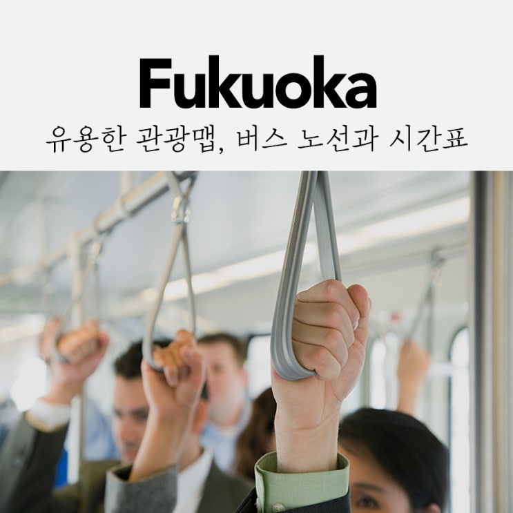  여행에 유용한 관광, 교통맵! (버스 노선과 시간표)
