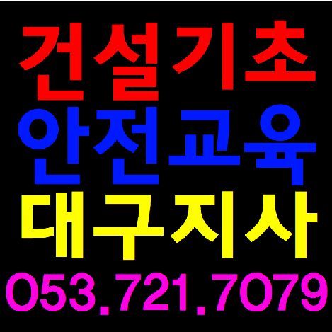  수성구건설기초안전교육 동구,남구,경산,달서구