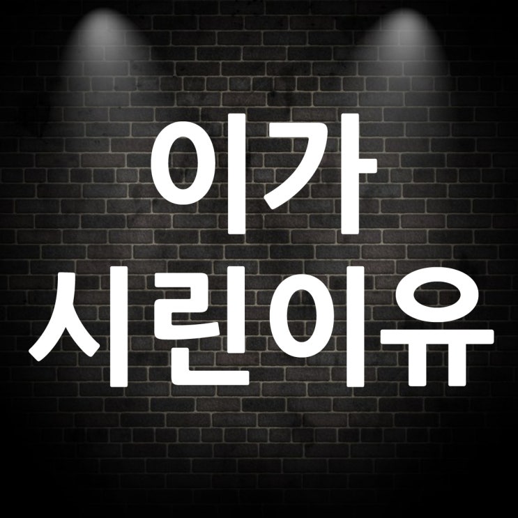  이가 시린 이유