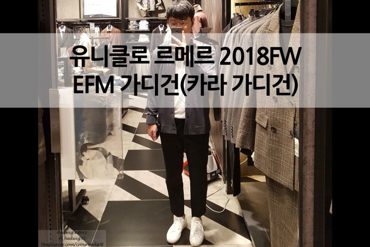  유니클로U 르메르 2018FW EFM 가디건(카라 가디건)
