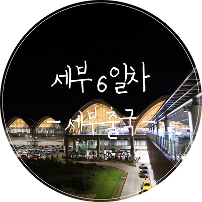 [세부 6일차] 9/5 막탄세부공항 지연 대란, 생애 첫 공항 노숙, 진에어의 대응 및 보상 여부