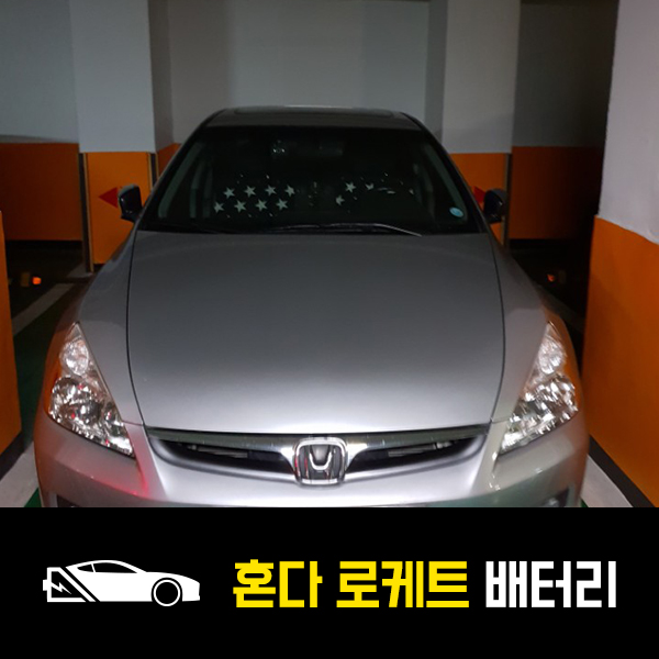  구의동 자동차 배터리 혼다어코드 로케트80L 출장교환