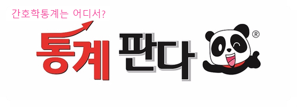  간호학통계 요즘 엄청나게 많은 분들이 몰려오시네요