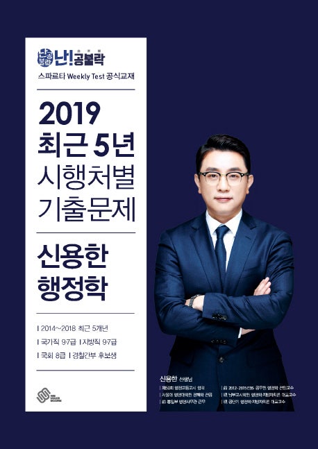 [위메스 출간도서] 2019 난공불락 신용한 행정학 최근 5년 시행처별 기출문제