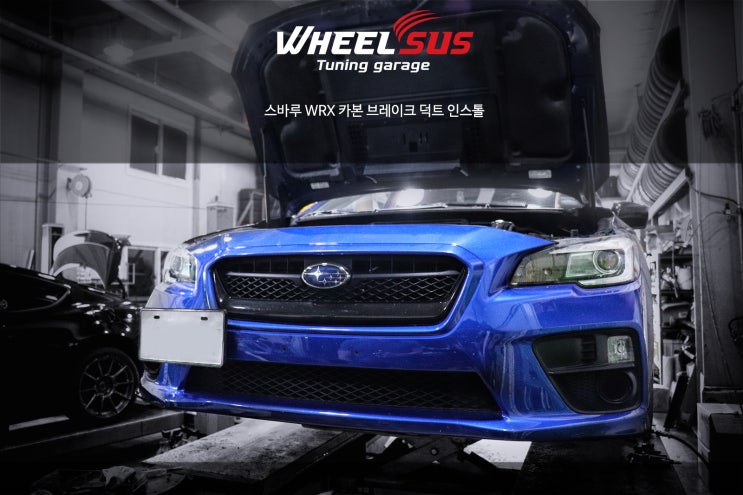  스바루 WRX 카본 브레이크 덕트 인스톨, 효율적인 브레이크 쿨링 효과