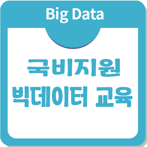 빅데이터 학원을 찾고 있다면 강남 아이티윌로! 빅데이터 학원을 찾고 있다면 강남 아이티윌로!
