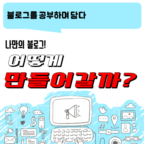  블로그! 어떻게 매력적으로 만들 수 있을까?