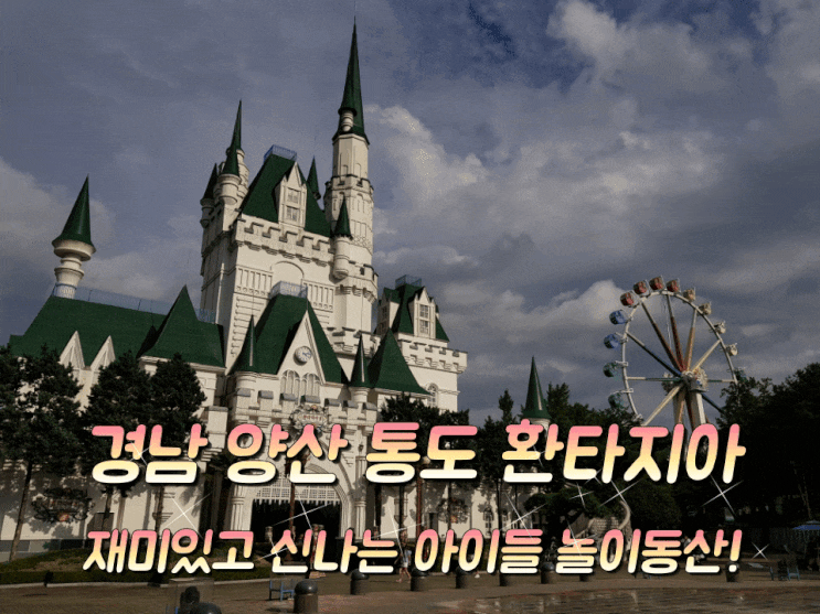 경남 양산 통도 환타지아 재미있고 신나는 아이들 놀이동산. 경남 양산 통도 환타지아 재미있고 신나는 아이들 놀이동산.