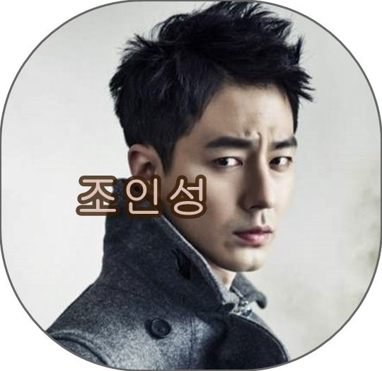 라디오 스타 조인성 나이, 키, 과거사진, 이상형, 학력, 혈액형 등