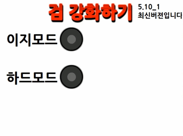  검 강화하기 게임 [인챈트]